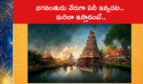 భగవంతుడు నేరుగా ఏదీ ఇవ్వడట.. మరెలా ఇస్తాడంటే..