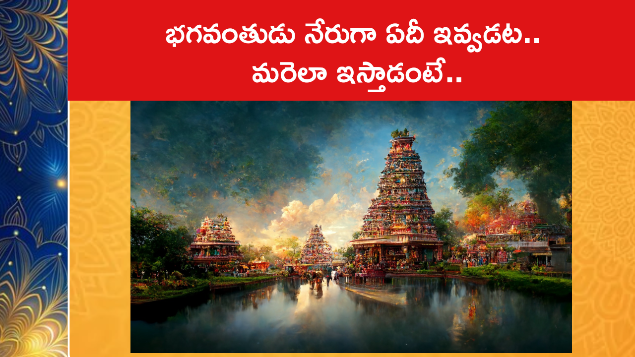 భగవంతుడు నేరుగా ఏదీ ఇవ్వడట.. మరెలా ఇస్తాడంటే..