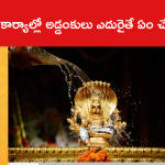 శుభకార్యాల్లో అడ్డంకులు ఎదురైతే ఏం చేయాలంటే..