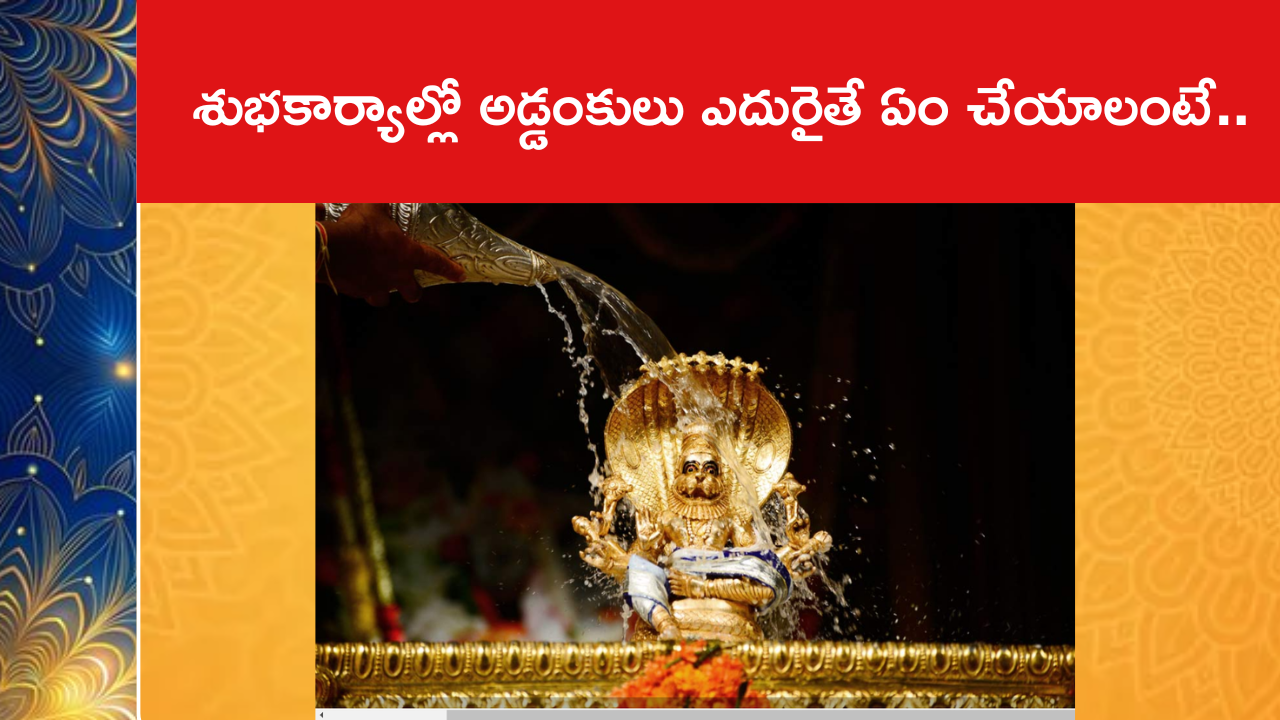 శుభకార్యాల్లో అడ్డంకులు ఎదురైతే ఏం చేయాలంటే..