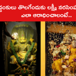 అడ్డంకులు తొలగేందుకు లక్ష్మీ నరసింహస్వామిని ఎలా ఆరాధించాలంటే..