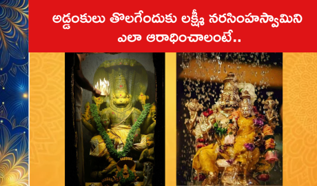 అడ్డంకులు తొలగేందుకు లక్ష్మీ నరసింహస్వామిని ఎలా ఆరాధించాలంటే..