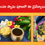 నరసింహ స్వామి పూజలో ఈ నైవేద్యాలు తప్పనిసరి..
