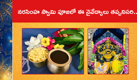 నరసింహ స్వామి పూజలో ఈ నైవేద్యాలు తప్పనిసరి..