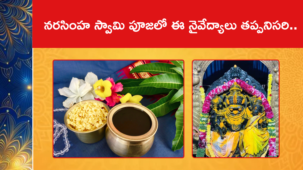 నరసింహ స్వామి పూజలో ఈ నైవేద్యాలు తప్పనిసరి..