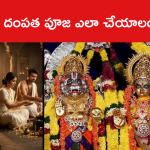 దంపత పూజ ఎలా చేయాలంటే..