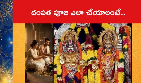 దంపత పూజ ఎలా చేయాలంటే..