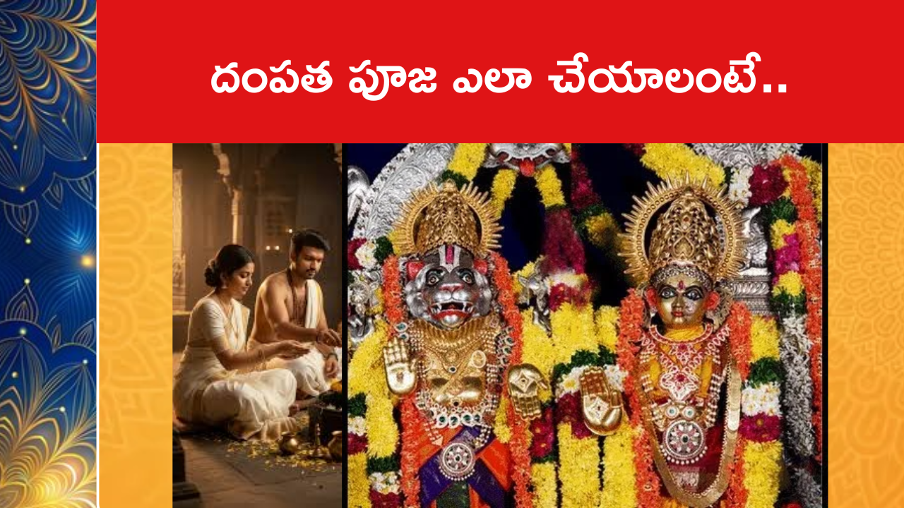 దంపత పూజ ఎలా చేయాలంటే..