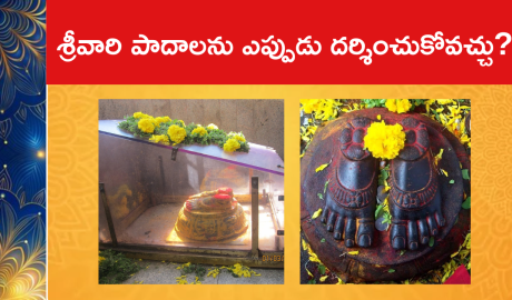 శ్రీవారి పాదాలను ఎప్పుడు దర్శించుకోవచ్చు?