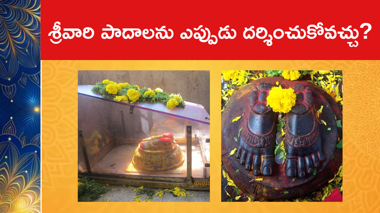 శ్రీవారి పాదాలను ఎప్పుడు దర్శించుకోవచ్చు?
