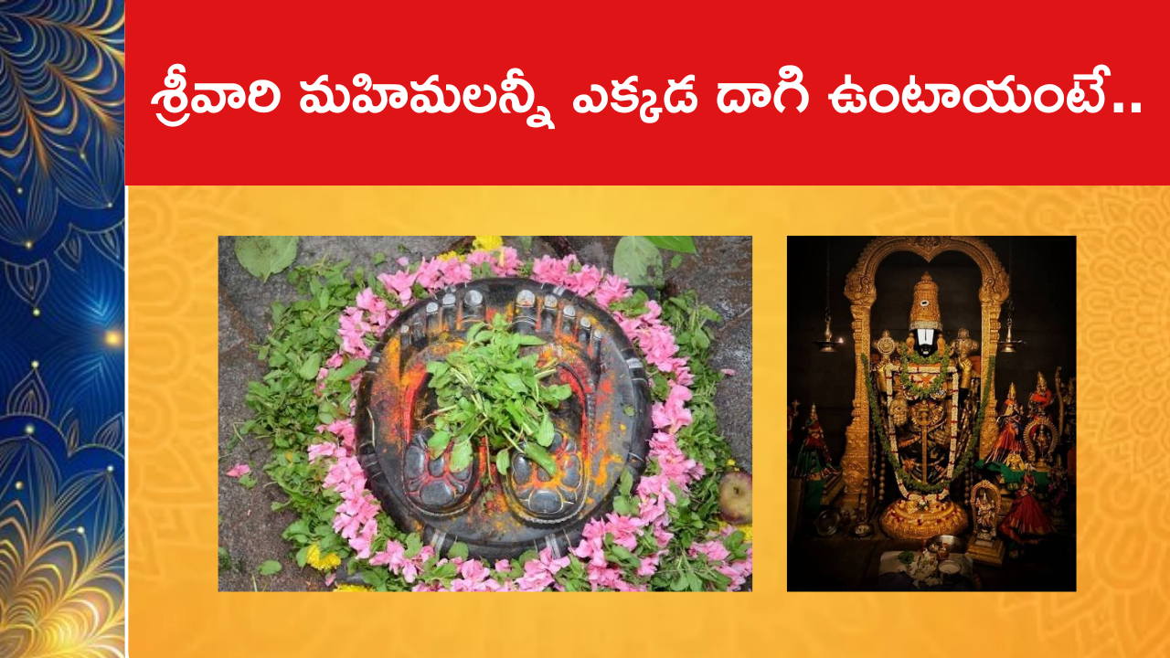శ్రీవారి మహిమలన్నీ ఎక్కడ దాగి ఉంటాయంటే..