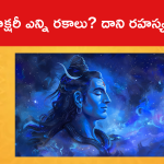 పంచాక్షరీ ఎన్ని రకాలు? దాని రహస్యమేంటంటే..