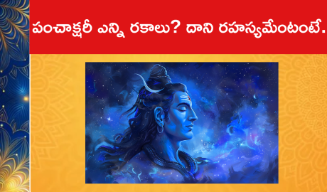 పంచాక్షరీ ఎన్ని రకాలు? దాని రహస్యమేంటంటే..