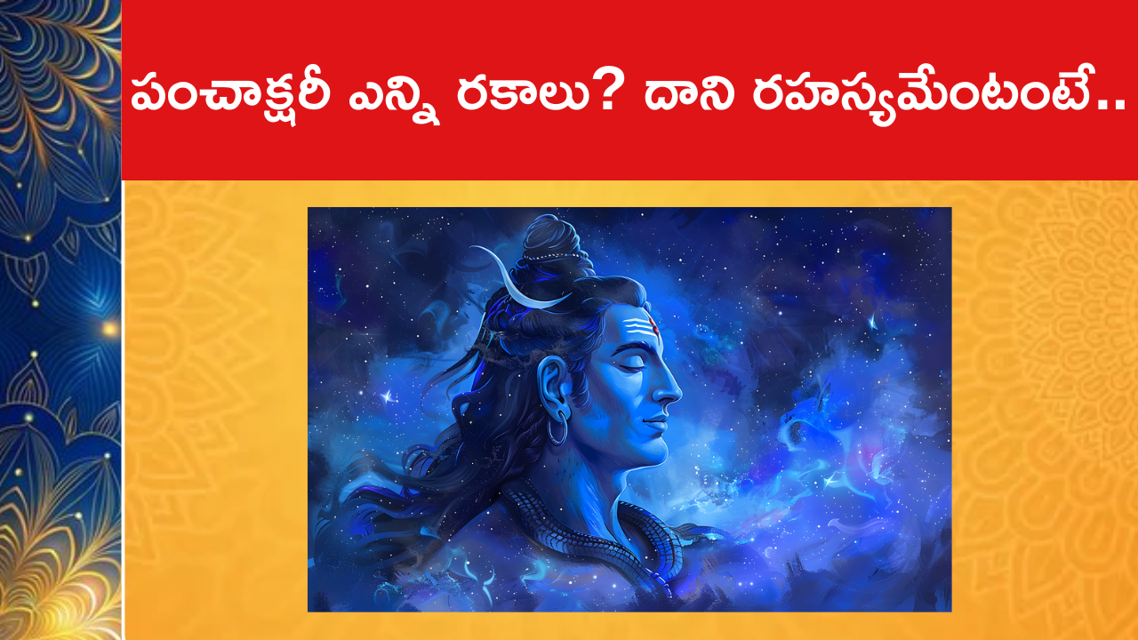 పంచాక్షరీ ఎన్ని రకాలు? దాని రహస్యమేంటంటే..