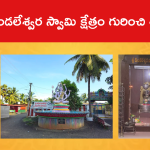 కుండలేశ్వర స్వామి క్షేత్రం గురించి తెలుసా?