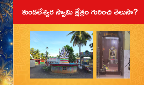 కుండలేశ్వర స్వామి క్షేత్రం గురించి తెలుసా?