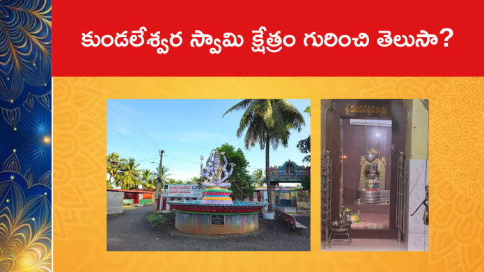 కుండలేశ్వర స్వామి క్షేత్రం గురించి తెలుసా?