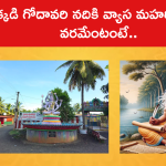 ఇక్కడి గోదావరి నదికి వ్యాస మహర్షి ఇచ్చిన వరమేంటంటే..