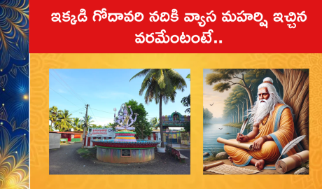 ఇక్కడి గోదావరి నదికి వ్యాస మహర్షి ఇచ్చిన వరమేంటంటే..