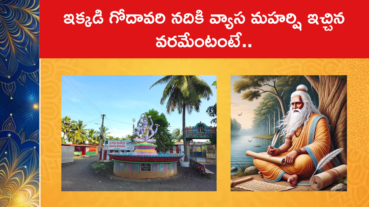 ఇక్కడి గోదావరి నదికి వ్యాస మహర్షి ఇచ్చిన వరమేంటంటే..