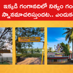 ఇక్కడి గంగానదిలో నిత్యం గంగమ్మ స్నానమాచరిస్తుందట.. ఎందుకంటే..