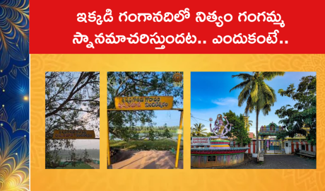 ఇక్కడి గంగానదిలో నిత్యం గంగమ్మ స్నానమాచరిస్తుందట.. ఎందుకంటే..