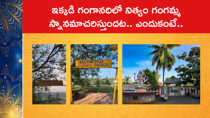 ఇక్కడి గంగానదిలో నిత్యం గంగమ్మ స్నానమాచరిస్తుందట.. ఎందుకంటే..