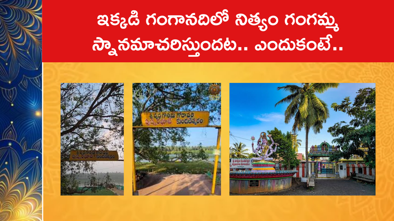 ఇక్కడి గంగానదిలో నిత్యం గంగమ్మ స్నానమాచరిస్తుందట.. ఎందుకంటే..