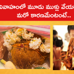 వివాహంలో మూడు ముళ్లు వేయడానికి మరో కారణమేంటంటే..