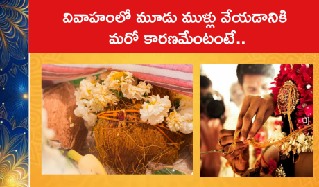 వివాహంలో మూడు ముళ్లు వేయడానికి మరో కారణమేంటంటే..