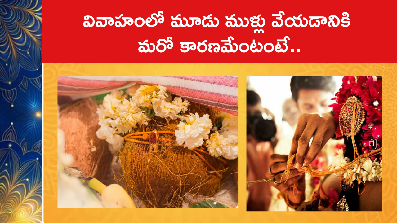 వివాహంలో మూడు ముళ్లు వేయడానికి మరో కారణమేంటంటే..