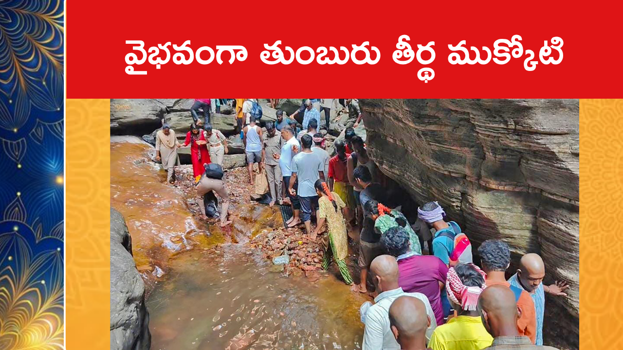 వైభవంగా తుంబురు తీర్థ ముక్కోటి