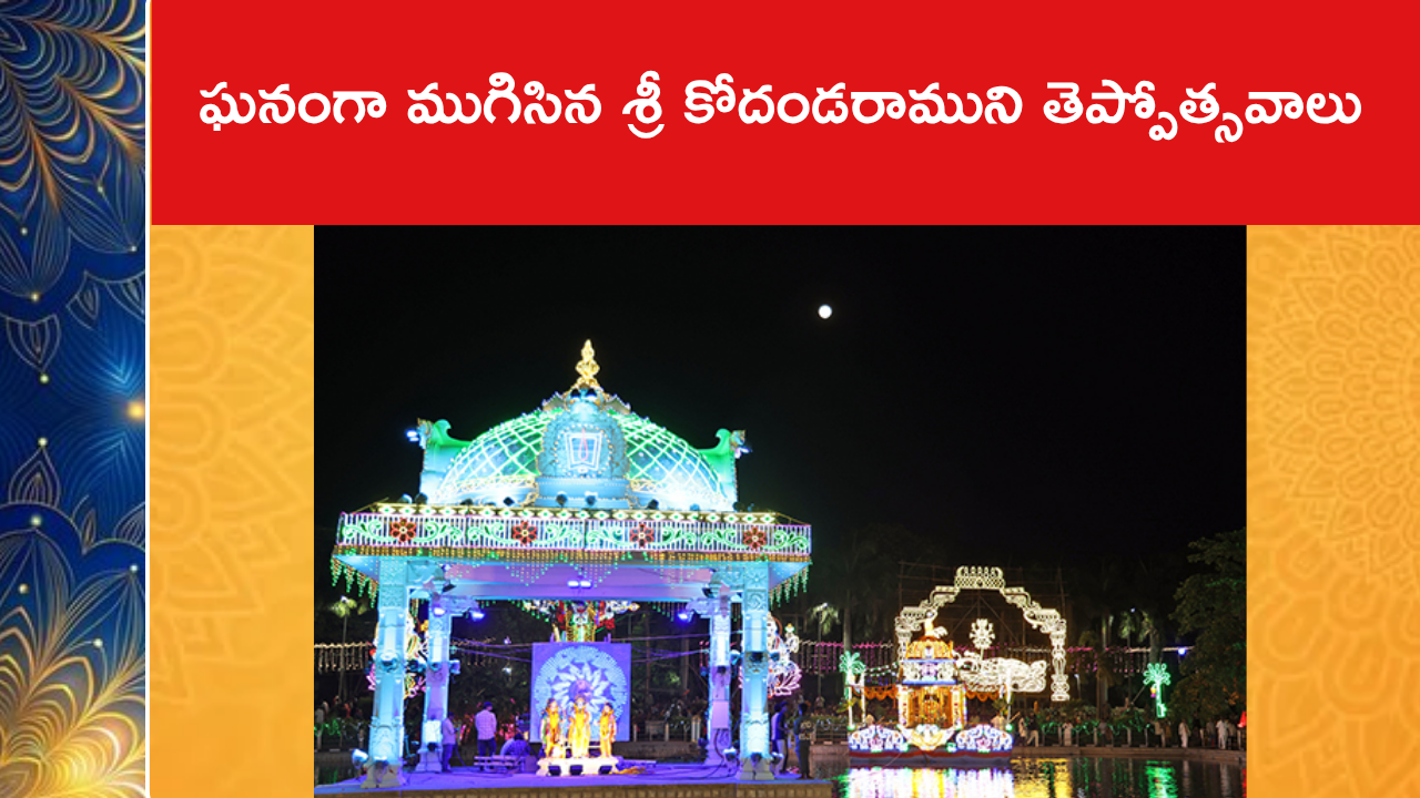 ఘ‌నంగా ముగిసిన శ్రీ కోదండరాముని తెప్పోత్సవాలు