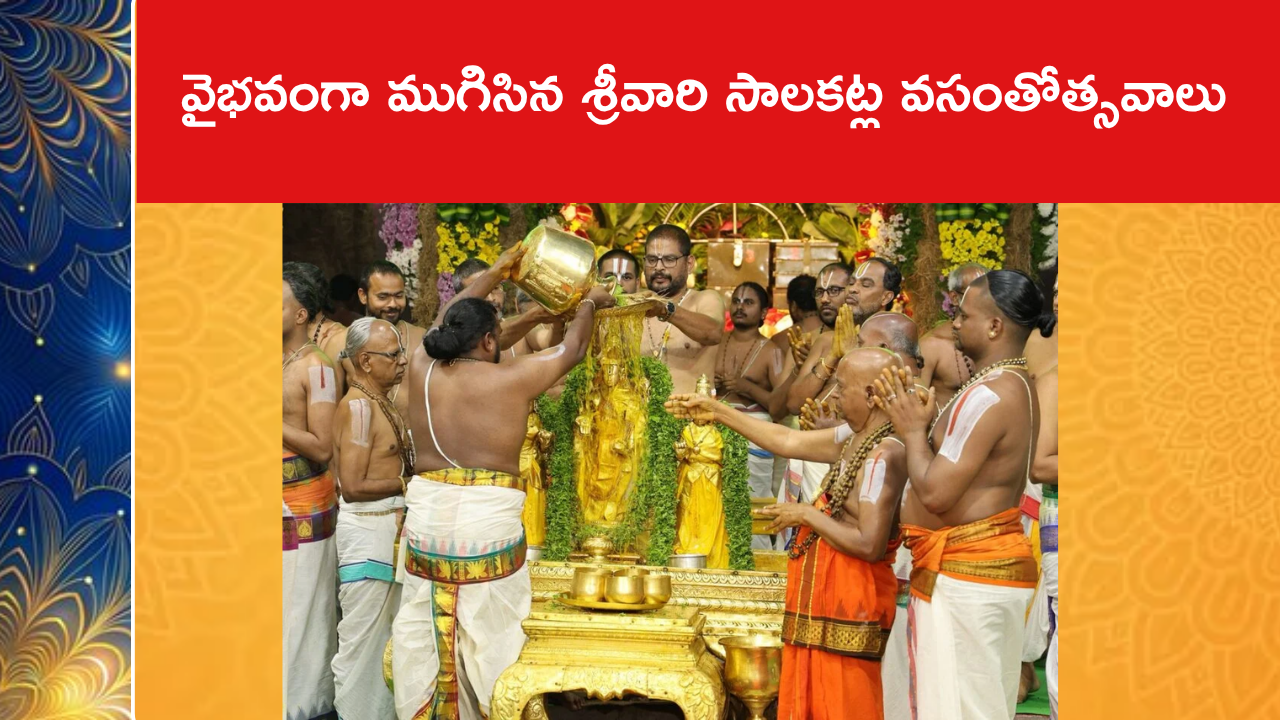 వైభవంగా ముగిసిన శ్రీవారి సాలకట్ల వసంతోత్సవాలు
