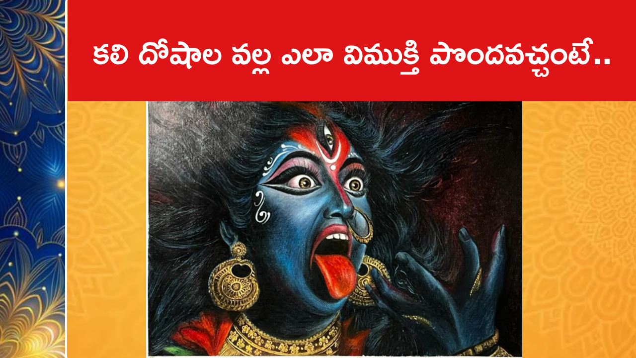 కలి దోషాల వల్ల ఎలా విముక్తి పొందవచ్చంటే..