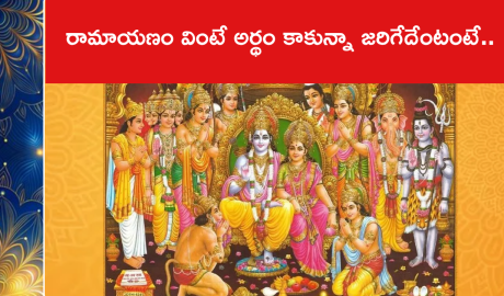రామాయణం వింటే అర్థం కాకున్నా జరిగేదేంటంటే..