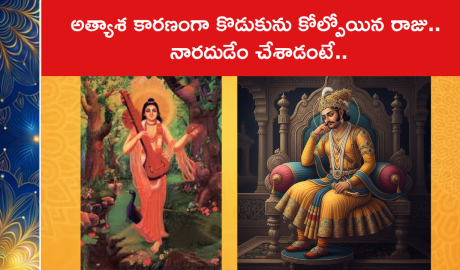 అత్యాశ కారణంగా కొడుకును కోల్పోయిన రాజు.. నారదుడేం చేశాడంటే..