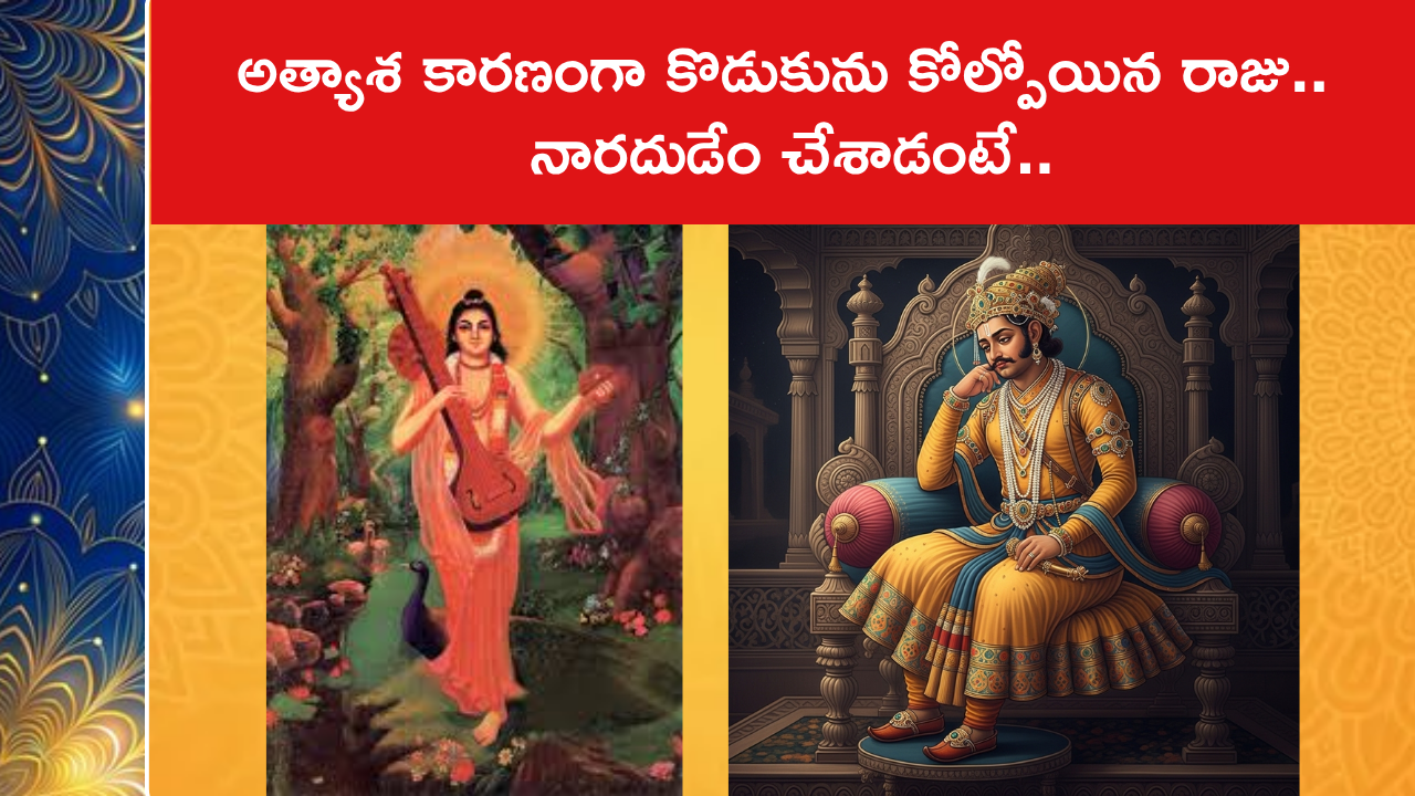 అత్యాశ కారణంగా కొడుకును కోల్పోయిన రాజు.. నారదుడేం చేశాడంటే..