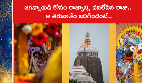 జగన్నాథుడి కోసం రాజ్యాన్ని వదిలేసిన రాజు.. ఆ తరువాతేం జరిగిందంటే..