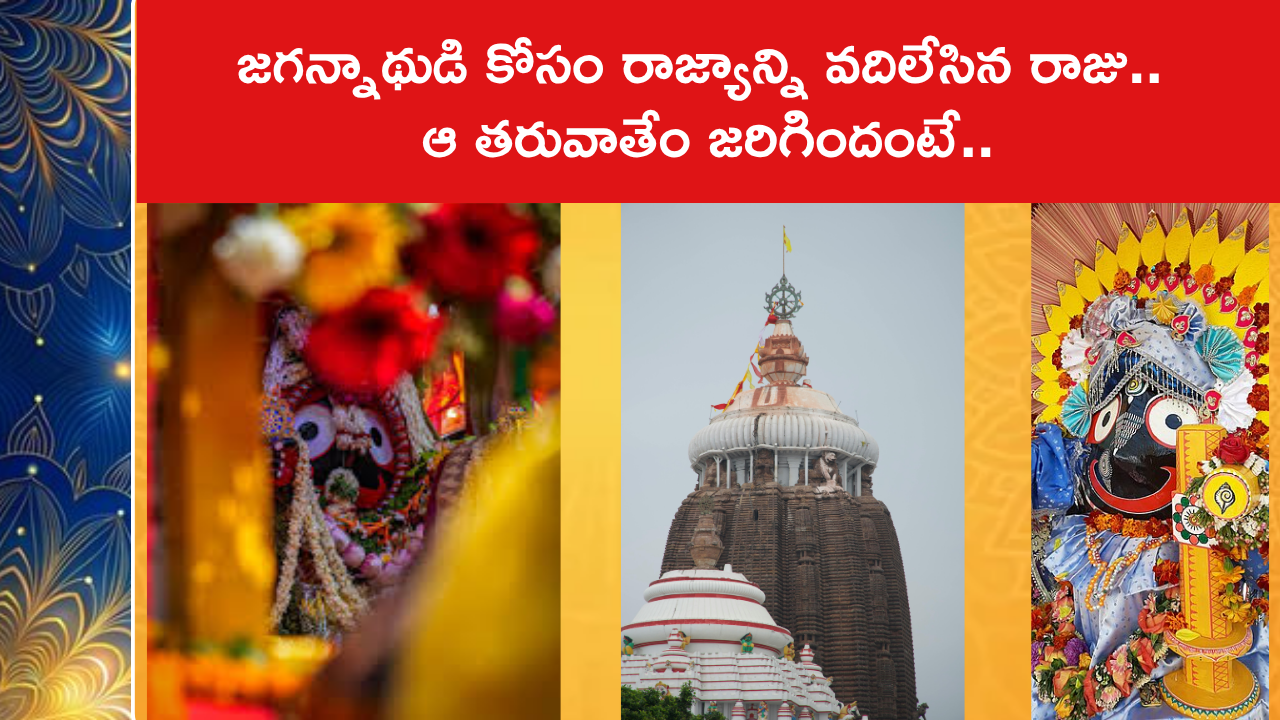 జగన్నాథుడి కోసం రాజ్యాన్ని వదిలేసిన రాజు.. ఆ తరువాతేం జరిగిందంటే..