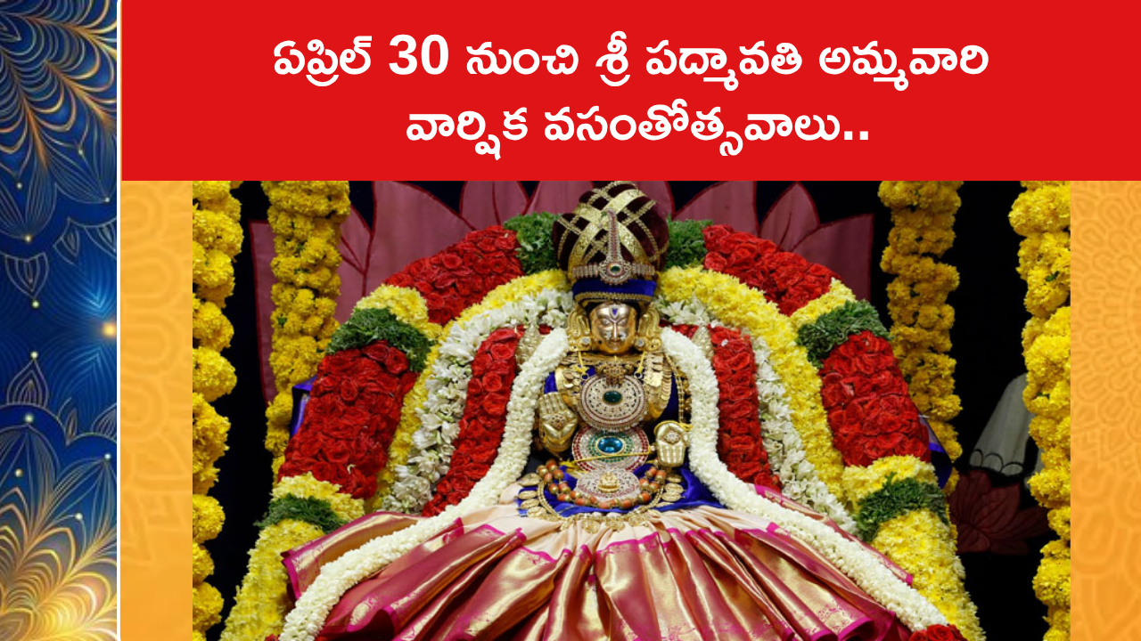 ఏప్రిల్ 30 నుంచి శ్రీ పద్మావతి అమ్మవారి వార్షిక వసంతోత్సవాలు..