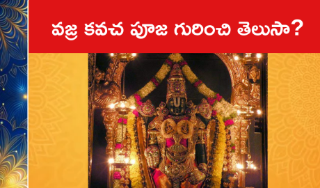 వజ్ర కవచ పూజ గురించి తెలుసా?