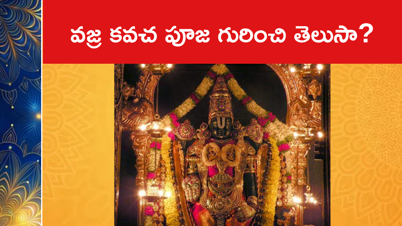 వజ్ర కవచ పూజ గురించి తెలుసా?