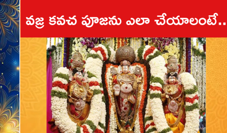 వజ్ర కవచ పూజను ఎలా చేయాలంటే..