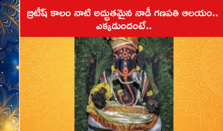 బ్రిటీష్ కాలం నాటి అద్భుతమైన నాడీ గణపతి ఆలయం.. ఎక్కడుందంటే..