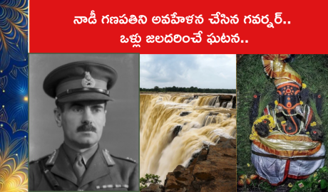 నాడీ గణపతిని అవహేళన చేసిన గవర్నర్‌.. ఒళ్లు జలదరించే ఘటన..