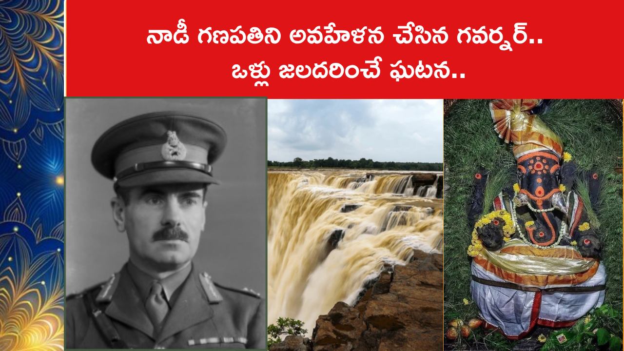 నాడీ గణపతిని అవహేళన చేసిన గవర్నర్‌.. ఒళ్లు జలదరించే ఘటన..