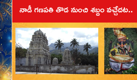 నాడీ గణపతి తొడ నుంచి శబ్దం వచ్చేదట..