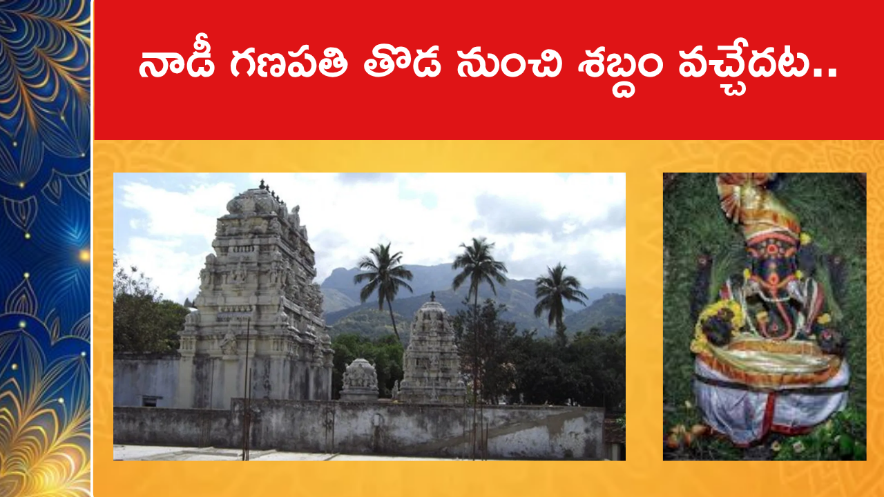 నాడీ గణపతి తొడ నుంచి శబ్దం వచ్చేదట..