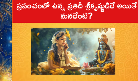 ప్రపంచంలో ఉన్న ప్రతిదీ శ్రీకృష్ణుడిదే అయితే మనదేంటి?